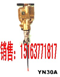 供应YN30A内燃凿岩机
